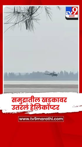 गस्तीदरम्यान समुद्रातील खडकावर आढळल्या दोन व्यक्ती, कोस्टगार्डच्या  पथकाने केली चौकशी.