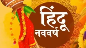 नव वर्षाची नवलाई..! या कामांनी करा सुरूवात, जाणून घ्या तारीख आणि वेळ.