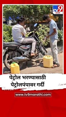 हिंगोलीमध्ये पेट्रोलपंपावर वाहनधारकांची गर्दी