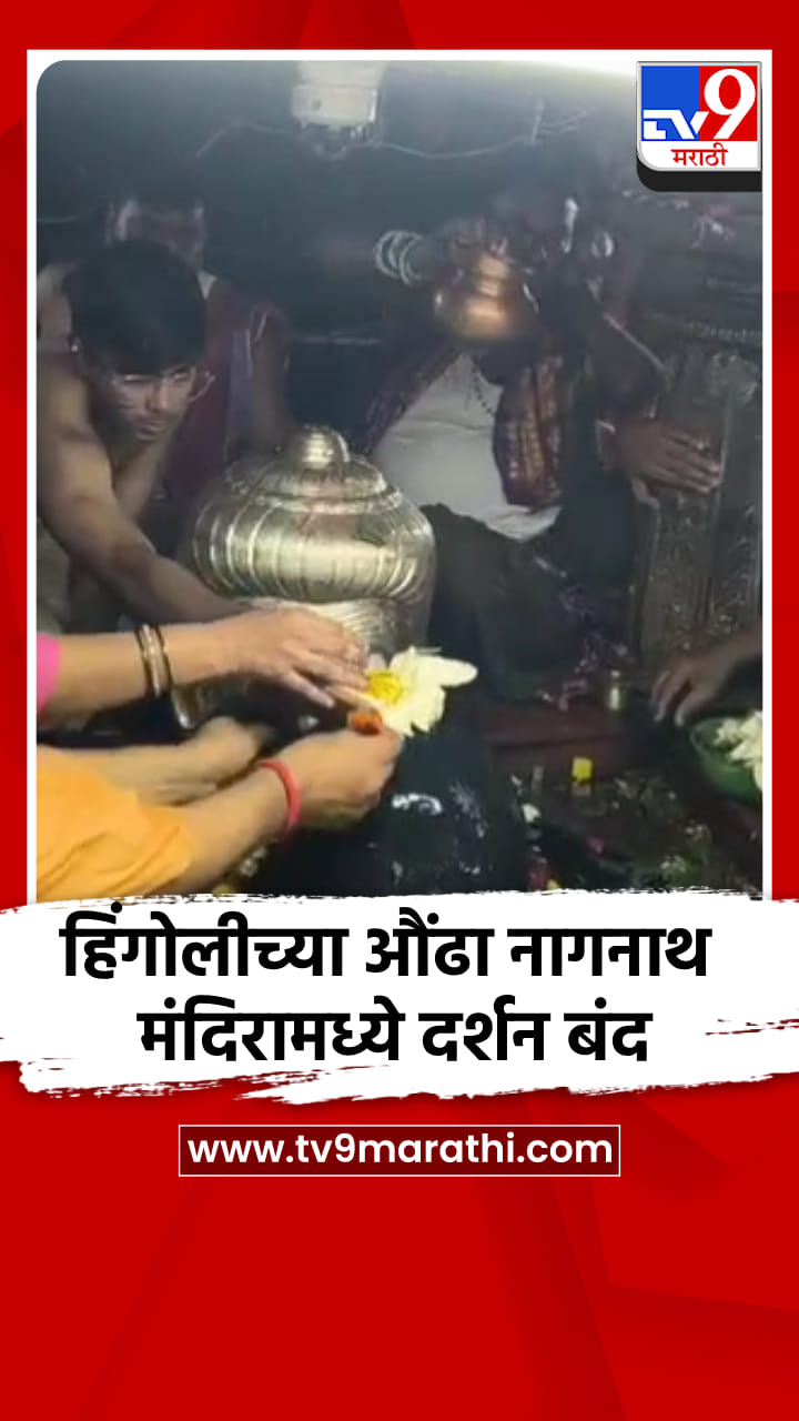 चंद्रग्रहणामुळे हिंगोलीचे औंढा नागनाथ मंदिर बंद