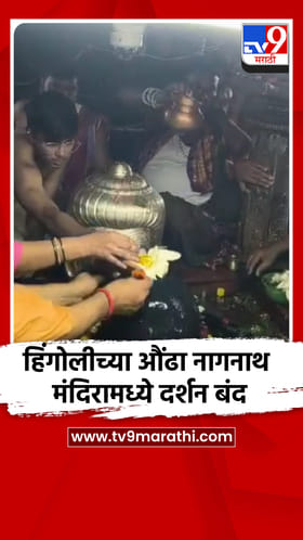 चंद्रग्रहणामुळे हिंगोलीचे औंढा नागनाथ मंदिर बंद.