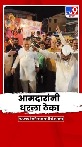 राष्ट्रवादीचे आमदार हिरामण खोसकर यांनी संबळवर धरला ठेका