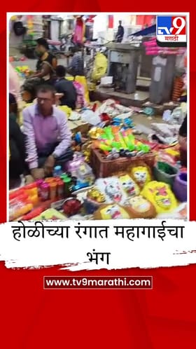 होळीच्या रंगात महागाईचा भंग; 30 टक्क्यांची दरवाढ