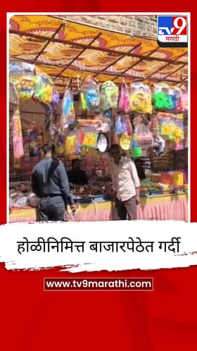 होळी निमित्ताने धुळे शहरातील बाजारपेठ सजली, ग्राहकांची गर्दी.