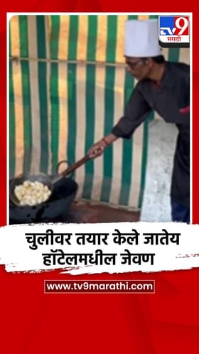 हॉटेलच्या गच्चीवर थाटली चूल, गॅस सिलिंडरच्या तुटवड्यामुळे आता स्वयंपाक चुलीवर.