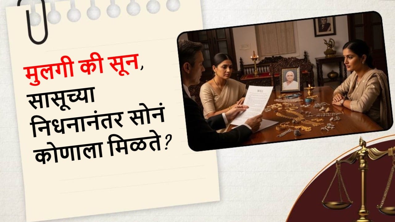 सून की मुलगी, सासूचे दागिने कोणाचे? कायदा काय सांगतो?