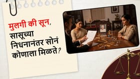 सून की मुलगी, सासूचे दागिने कोणाचे? कायदा काय सांगतो?.