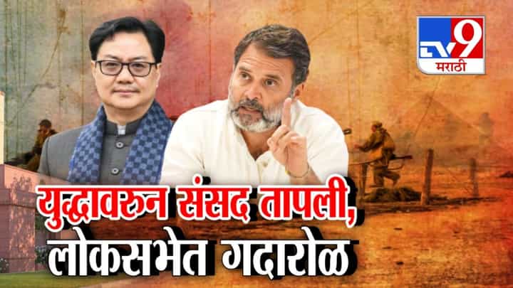 इराण आणि इस्रायल युद्धावरून संसद तापली, लोकसभेत गदारोळ इराण आणि इस्रायल युद्धावरून संसद तापली, लोकसभेत गदारोळ