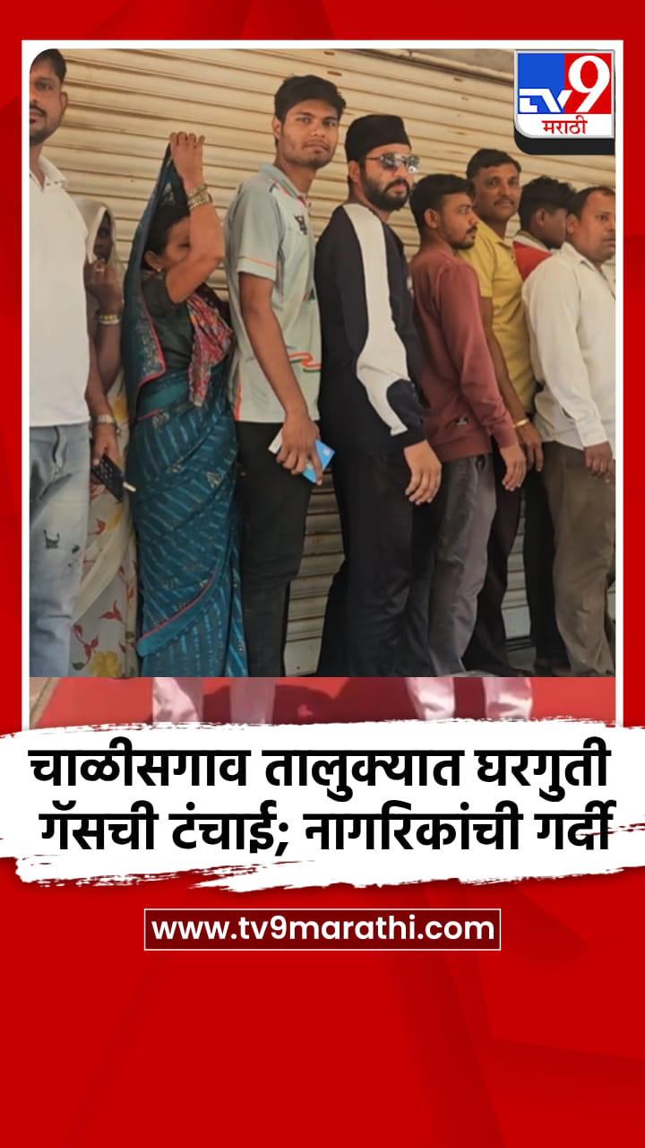 चाळीसगाव तालुक्यात घरगुती गॅसची टंचाई; नागरिकांची गर्दी