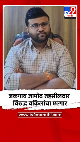 जळगाव जामोद तहसीलदार विरुद्ध वकिलांचा एल्गार.