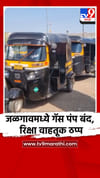 जळगावमध्ये गॅस पंप बंद, रिक्षा वाहतूक ठप्प.