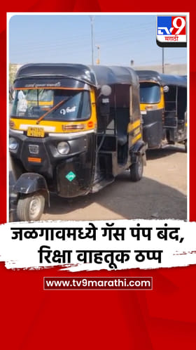 जळगावमध्ये गॅस पंप बंद, रिक्षा वाहतूक ठप्प