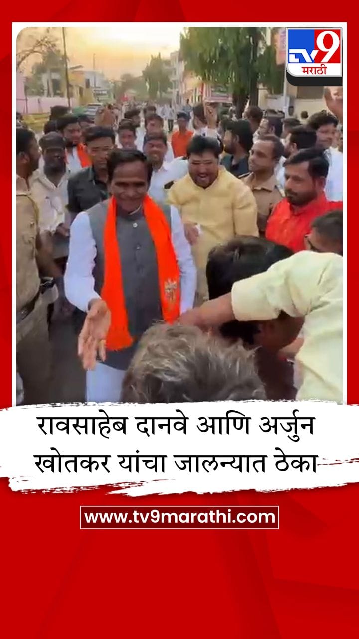 राजकीय मतभेद बाजूला ठेवून रावसाहेब दानवे आणि अर्जुन खोतकर थिरकले, नृत्याचा व्हिडीओ व्हायरल