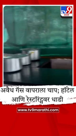 जालन्यात पुरवठा विभागाची मोठी कारवाई; 15 घरगुती गॅस सिलेंडर जप्त