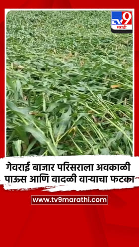 गेवराई बाजार परिसराला अवकाळी पाऊस आणि वादळी वाऱ्याचा फटका