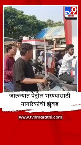 जालन्यात पेट्रोल पंपांवर नागरिकांची झुंबड, अफवेमुळे उडाली तारांबळ