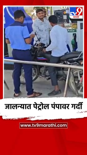 जालन्यात पेट्रोल पंपावर गर्दी.