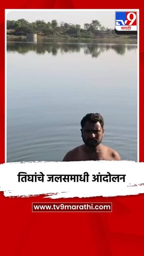 पेनटाकळी धरणात तिघांचे जलसमाधी आंदोलन