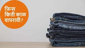 जिन्स किती वर्ष टिकते? तिची एक्सपायरी डेट कशी ओळखावी? 99 टक्के लोकांना.