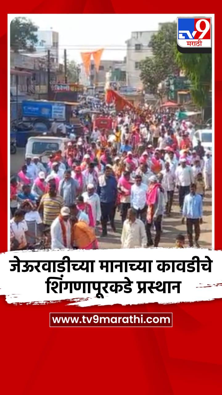 जेऊरवाडीच्या मानाच्या कावडीचे शिंगणापूरकडे प्रस्थान
