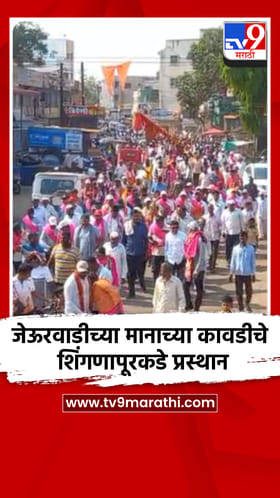 जेऊरवाडीच्या मानाच्या कावडीचे शिंगणापूरकडे प्रस्थान