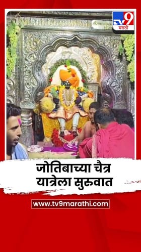 दख्खनचा राजा जोतिबाच्या चैत्र यात्रेला सुरुवात; जिल्हा प्रशासनाकडून तयारी पूर्ण