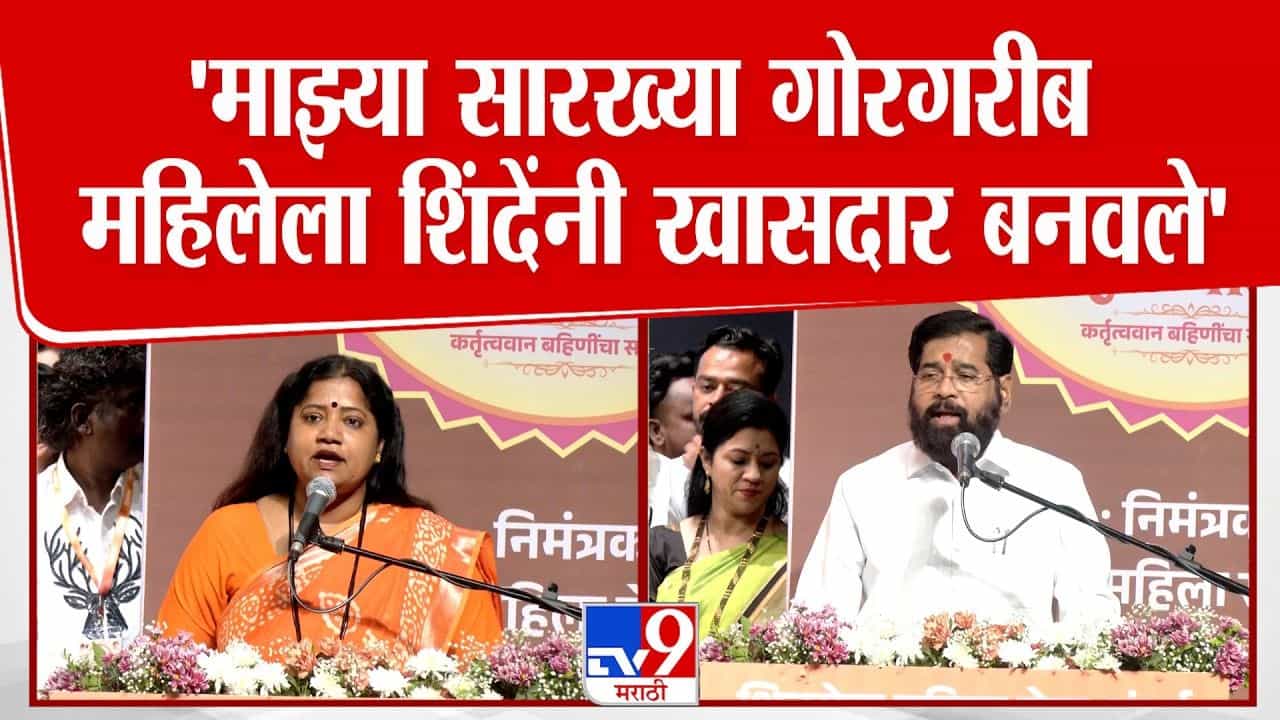 माझ्या सारख्या गरीब महिलेला खासदार बनवlलं! वाघमारेंकडून शिंदेंबद्दल गौरवोद्गार