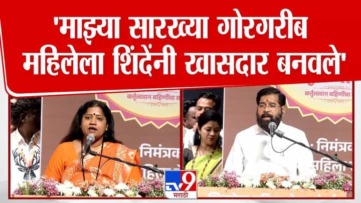 माझ्या सारख्या गरीब महिलेला खासदार बनवlलं! वाघमारेंकडून शिंदेंबद्दल गौरवोद्गार माझ्या सारख्या गरीब महिलेला खासदार बनवlलं! वाघमारेंकडून शिंदेंबद्दल गौरवोद्गार