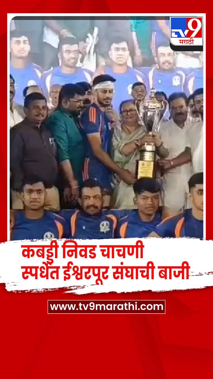 सांगली - जिल्हा कबड्डी निवड चाचणी स्पर्धेत ईश्वरपूर संघाची बाजी