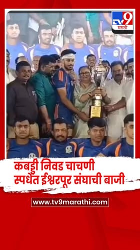 सांगली - जिल्हा कबड्डी निवड चाचणी स्पर्धेत ईश्वरपूर संघाची बाजी.