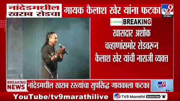 रस्त्यावर माणसं चालतात की जनावरं? नांदेडच्या रस्त्यांवर कैलास खेर यांची तीव्र नाराजी