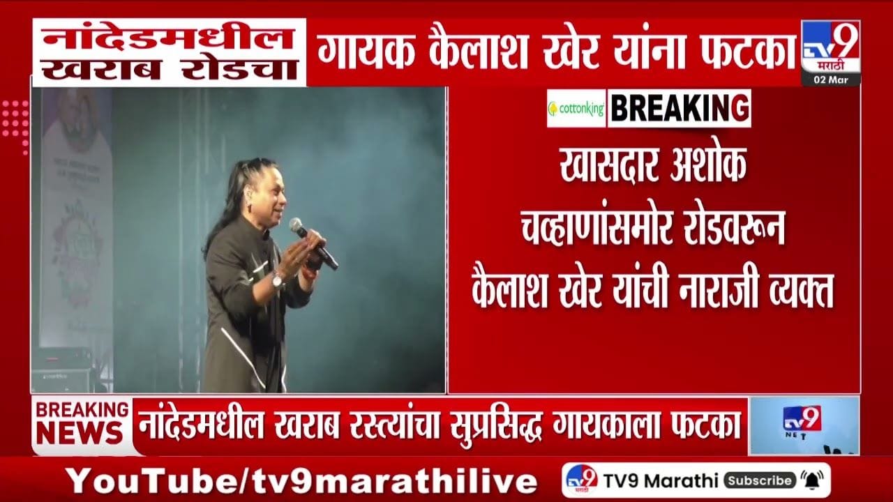 रस्त्यावर माणसं चालतात की जनावरं? नांदेडच्या रस्त्यांवर कैलास खेर यांची तीव्र नाराजी रस्त्यावर माणसं चालतात की जनावरं? नांदेडच्या रस्त्यांवर कैलास खेर यांची तीव्र नाराजी