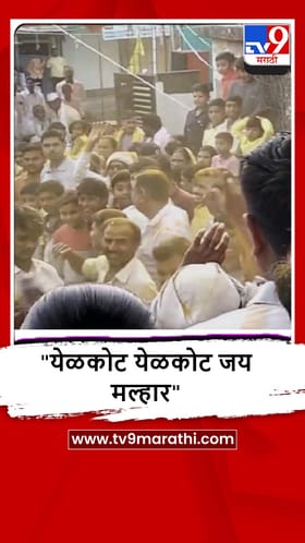 Jalgaon : कुऱ्हा काकोडा गावात नगर उत्सव, हळदीची मोठ्या प्रमाणात उधळण