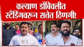 कल्याण डोंबिवलीत स्टँडिंगवरून सत्तेत ठिणगी! भाजप-शिवसेना आमनेसामने.