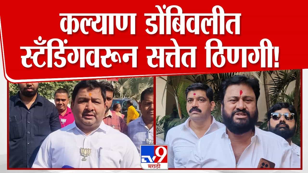 कल्याण डोंबिवलीत स्टँडिंगवरून सत्तेत ठिणगी! भाजप-शिवसेना आमनेसामने