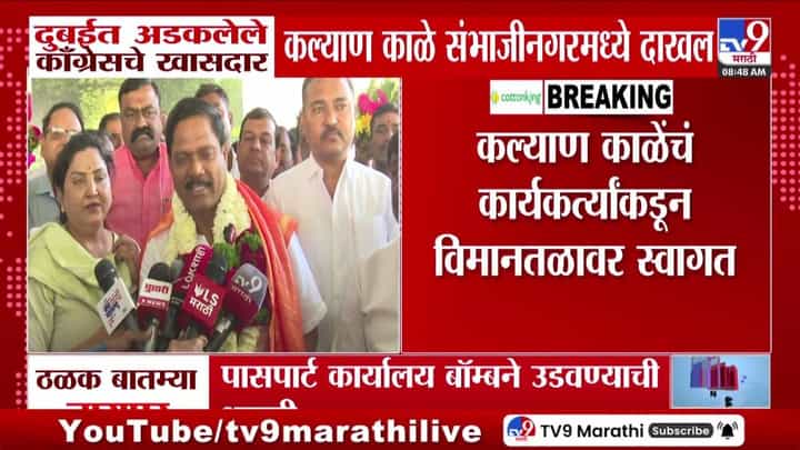 दुबईत अडकलेले खासदार कल्याण काळे अखेर संभाजीनगरमध्ये परतले दुबईत अडकलेले खासदार कल्याण काळे अखेर संभाजीनगरमध्ये परतले