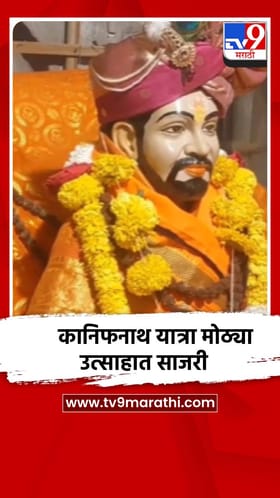 कानिफनाथ यात्रा उत्साहात, माजी मंत्री प्राजक्त तनपुरे आरतीमध्ये सहभागी.