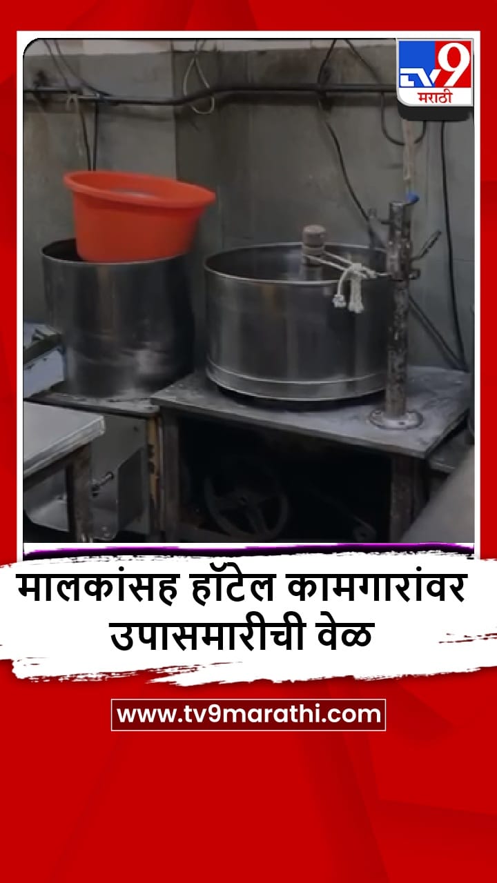 Sindhudurg : कणकवलीतील काही हॉटेल 8 दिवस बंद, कामगारांवर उपासमारीची वेळ