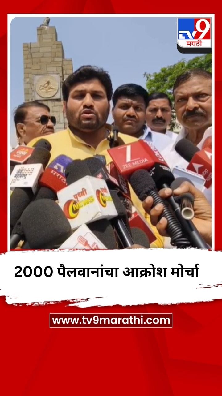 2000 पैलवानांचा आक्रोश मोर्चा मुंबईकडे रवाना