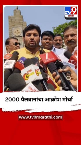 2000 पैलवानांचा आक्रोश मोर्चा मुंबईकडे रवाना.