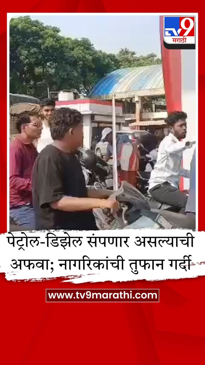 पेट्रोल-डिझेल संपणार असल्याची अफवा; रात्रीपासूनच नागरिकांची तुफान गर्दी