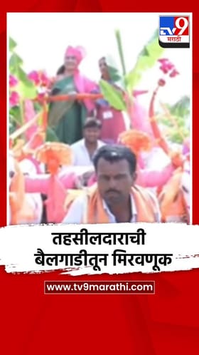 करमाळ्यात तहसीलदारांची बैलगाडीतून थाटात मिरवणूक.