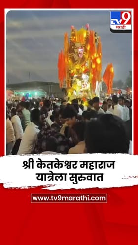 निमगाव केतकीतील श्री केतकेश्वर महाराज यात्रेत मानाच्या कावडी-रथ भेटीचा रंगला सोहळा