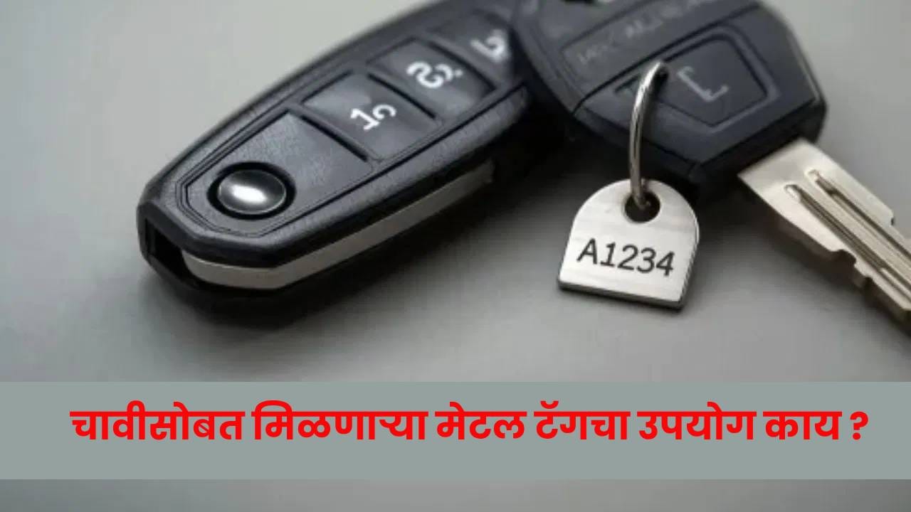 नवीन कार किंवा बाईक विकत घेणं, हा प्रत्येकासाठी आनंदाचा दिवस असतो, भरभरून फोटो काढले जातात, मिठाई भरवली जाते.  मात्र नवं वाहन घेतल्यावर शोरूममधून जी किल्ली किंवा चावी मिळते, त्याचा चावीला अनेकदा एक मेटल किंवा ॲल्युमिनियमचा टॅग असतो. पण तो निरुपयोगी समजून, चावीच्या रिंगला लावल्याबरोबरच बहुतेक लोक ते फेकून देतात. काही लोक तर तो टॅग अनेक वर्षे चावीच्या रिमोटलाच लटकवून ठेवतात. मात्र, वरवर पाहता क्षुल्लक वाटणारा हा टॅग किंवा हाँ भाग वाहनाच्या सुरक्षिततेशी आणि सोयीशी खोलवर जोडलेला आहे. जर तुम्हाला त्याचं खरं काम समजलं, तर ते फेकून देण्याचू चूक फार कमी लोकं करतील. 