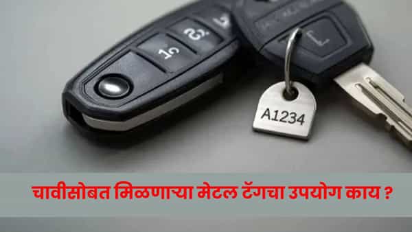 नवीन कार किंवा बाईक विकत घेणं, हा प्रत्येकासाठी आनंदाचा दिवस असतो, भरभरून फोटो काढले जातात, मिठाई भरवली जाते. मात्र नवं वाहन घेतल्यावर शोरूममधून जी किल्ली किंवा चावी मिळते, त्याचा चावीला अनेकदा एक मेटल किंवा ॲल्युमिनियमचा टॅग असतो. पण तो निरुपयोगी समजून, चावीच्या रिंगला लावल्याबरोबरच बहुतेक लोक ते फेकून देतात. काही लोक तर तो टॅग अनेक वर्षे चावीच्या रिमोटलाच लटकवून ठेवतात. मात्र, वरवर पाहता क्षुल्लक वाटणारा हा टॅग किंवा हाँ भाग वाहनाच्या सुरक्षिततेशी आणि सोयीशी खोलवर जोडलेला आहे. जर तुम्हाला त्याचं खरं काम समजलं, तर ते फेकून देण्याचू चूक फार कमी लोकं करतील.