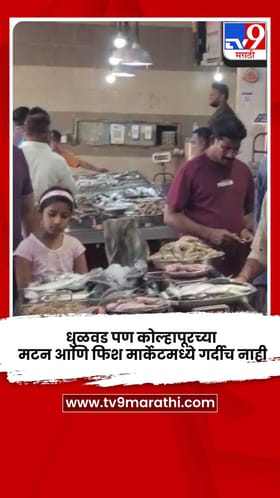 धुळवड पण कोल्हापूरच्या मटन आणि फिश मार्केटमध्ये गर्दीच नाही.