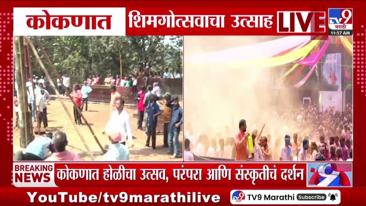 कोकणात शिमगोत्सवाचा उत्साह! परंपरा आणि संस्कृतीचं दर्शन कोकणात शिमगोत्सवाचा उत्साह! परंपरा आणि संस्कृतीचं दर्शन