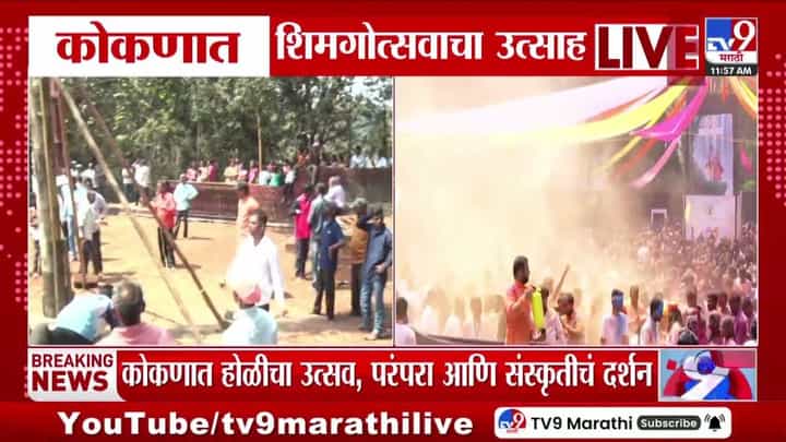 कोकणात शिमगोत्सवाचा उत्साह! परंपरा आणि संस्कृतीचं दर्शन कोकणात शिमगोत्सवाचा उत्साह! परंपरा आणि संस्कृतीचं दर्शन