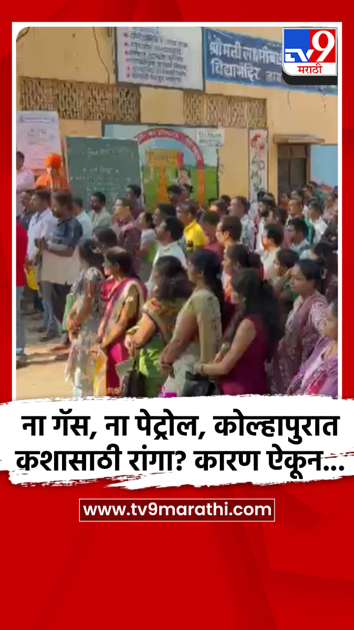 ना गॅस, ना पेट्रोल, कोल्हापुरात कशासाठी रांगा? कारण ऐकून...