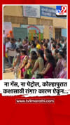 ना गॅस, ना पेट्रोल, कोल्हापुरात कशासाठी रांगा? कारण ऐकून....